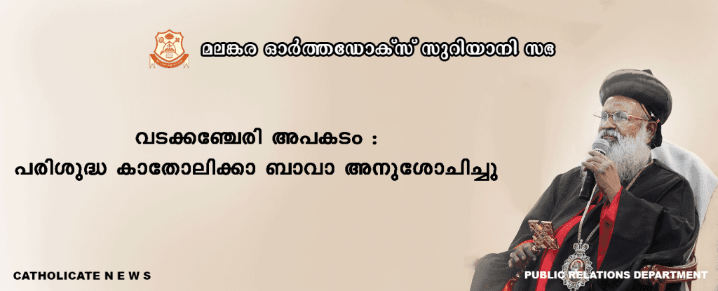 വടക്കഞ്ചേരി അപകടം: പരിശുദ്ധ കാതോലിക്കാ ബാവാ അനുശോചിച്ചു