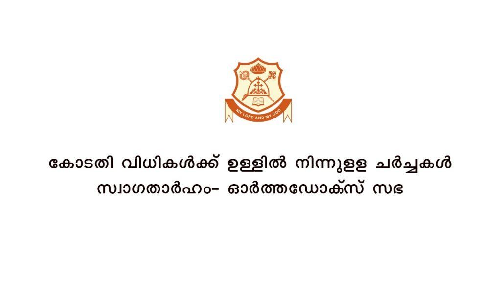 കോടതി വിധികള്‍ക്ക് ഉള്ളില്‍ നിന്നുളള ചര്‍ച്ചകള്‍ സ്വാഗതാര്‍ഹം – ഓര്‍ത്തഡോക്‌സ് സഭ
