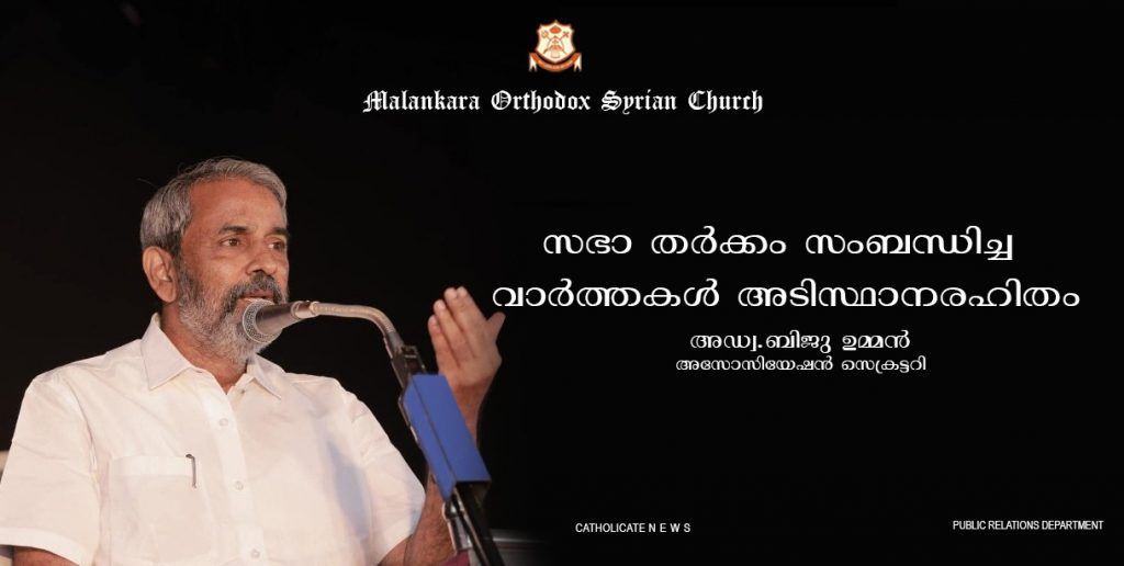 സഭാ തര്‍ക്കം സംബന്ധിച്ച വാര്‍ത്തകള്‍ അടിസ്ഥാനരഹിതം – ഓര്‍ത്തഡോക്‌സ് സഭ