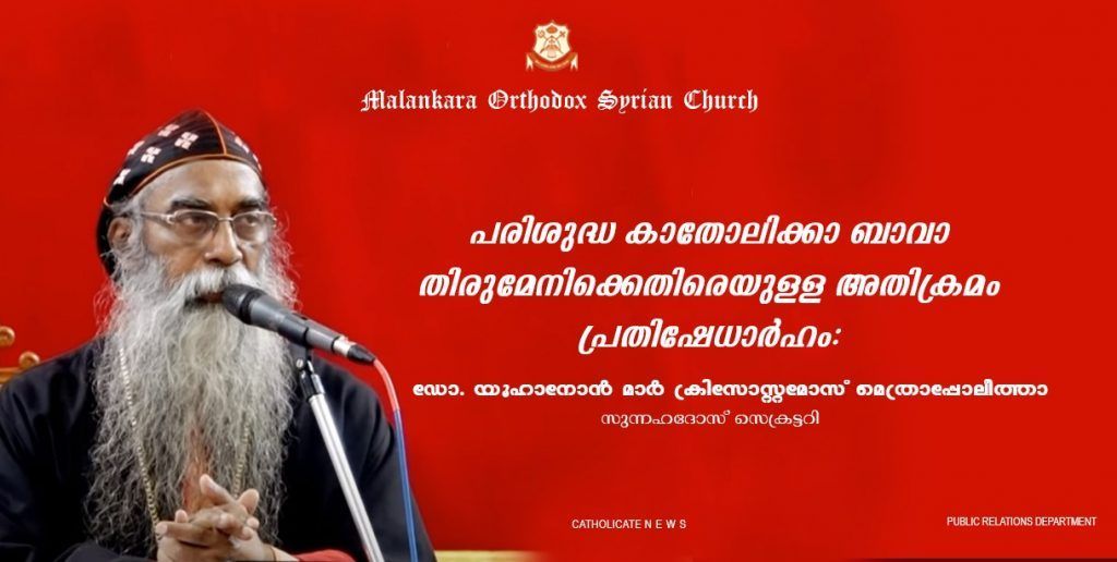 പരിശുദ്ധ കാതോലിക്കാ ബാവാ തിരുമേനിക്കെതിരെയുളള അതിക്രമം പ്രതിഷേധാര്‍ഹം: ഓര്‍ത്തഡോക്‌സ് സഭ