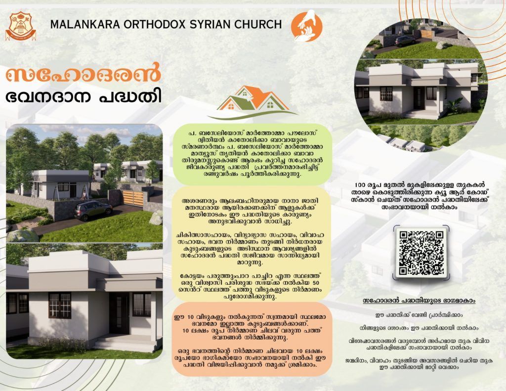 സഹോദരൻ പദ്ധതി, പത്തു കുടുംബങ്ങൾക്ക് 10 ഭവനങ്ങൾ നിർമ്മിച്ചു നൽകുന്നു